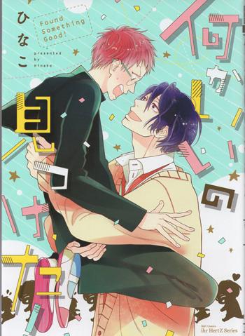 ひなこ 直筆サイン本 「何かいいの見つけた!」