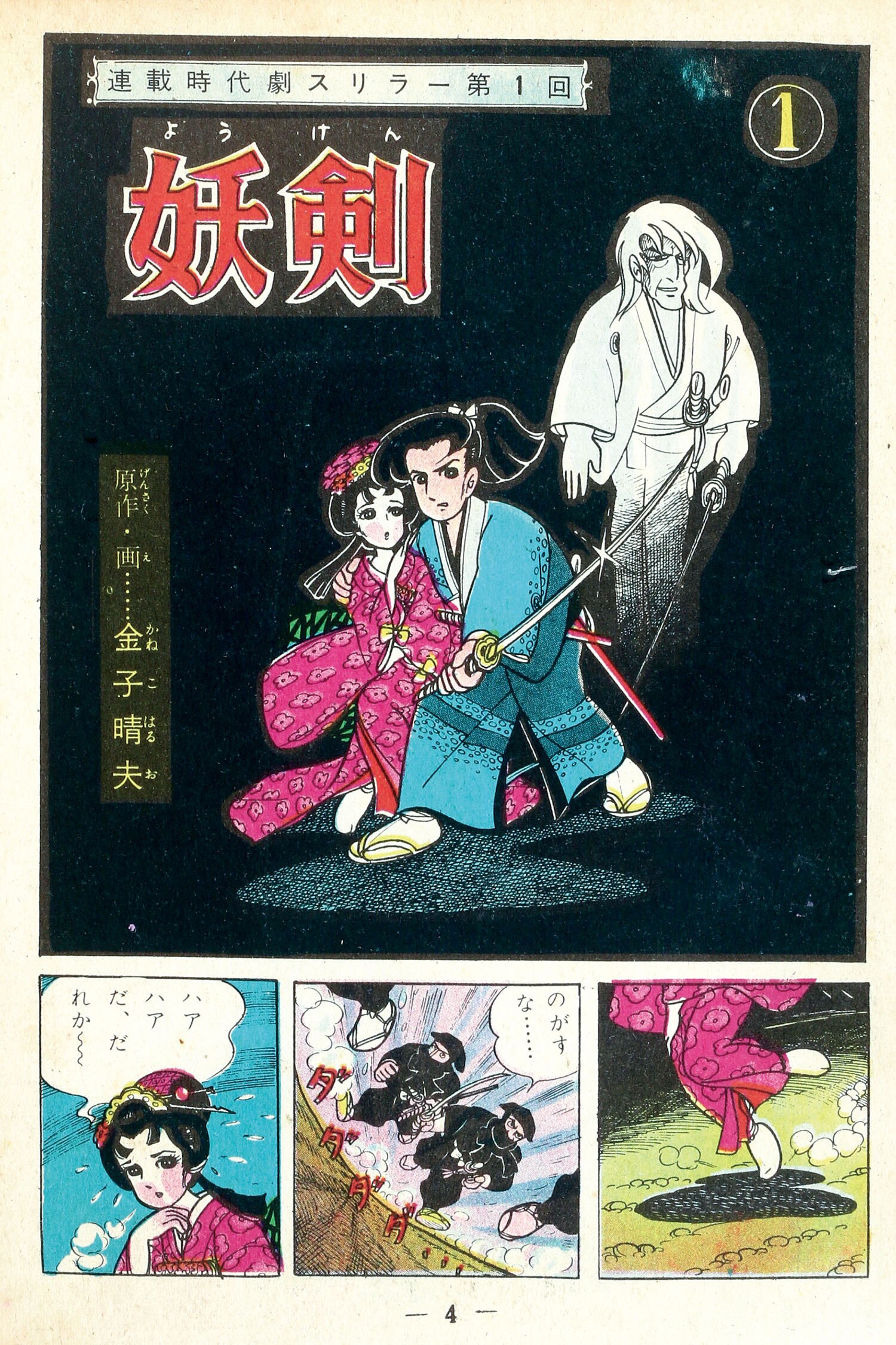 金龍出版社/岩井しげお/楳図一雄/金子晴夫/東田健二/他「妖剣1」