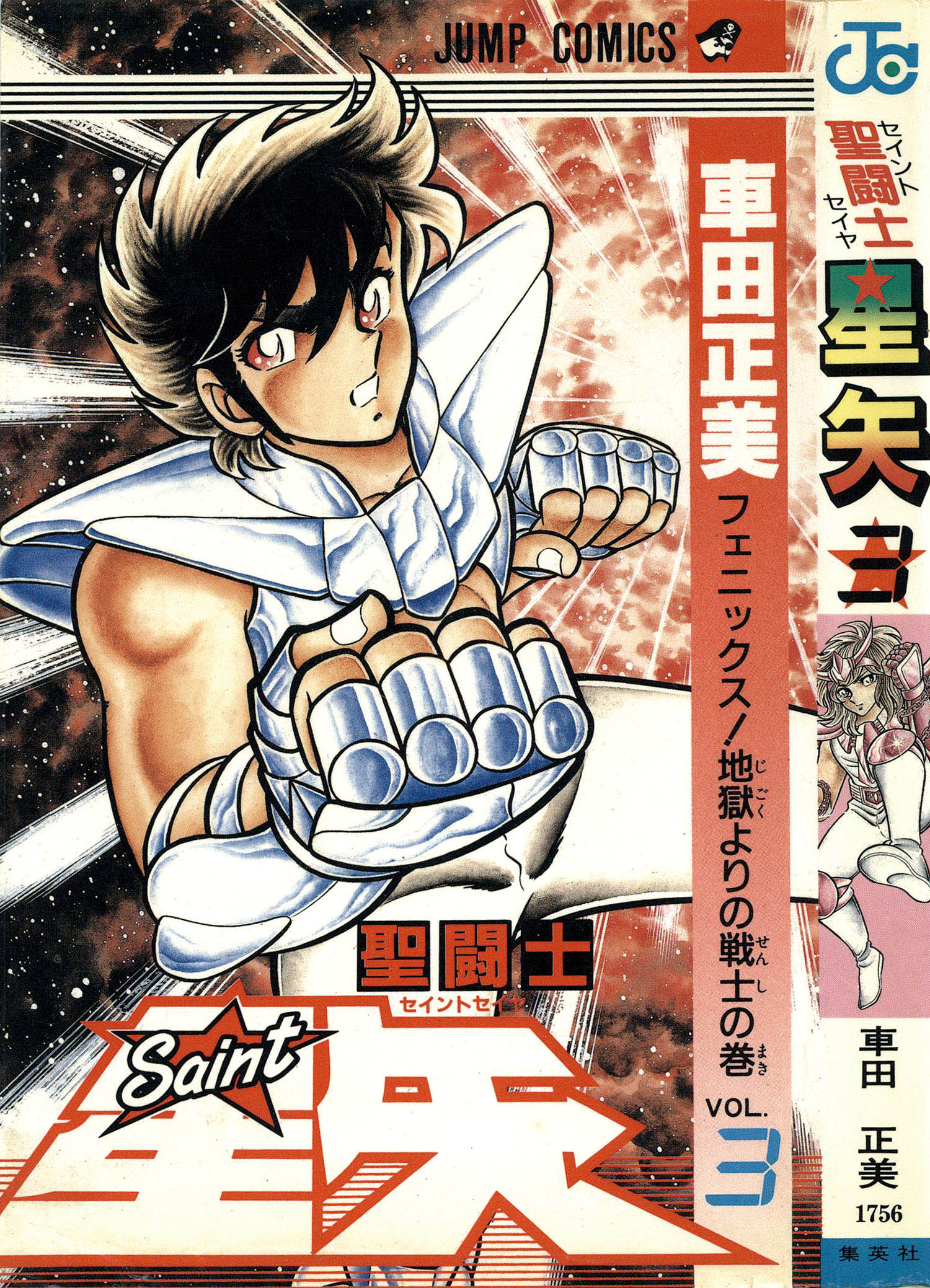 ジャンプコミックス/車田正美「聖闘士星矢全28巻初版セット」
