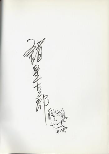 直筆イラストサイン本 諸星大二郎 不熟1970-2013