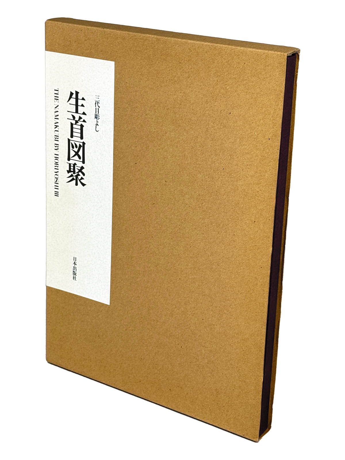 9207] 日本出版社/三代目彫よし「生首図聚」