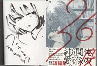 伊東岳彦 直筆サイン本「逢魔にドキドキ！」1巻