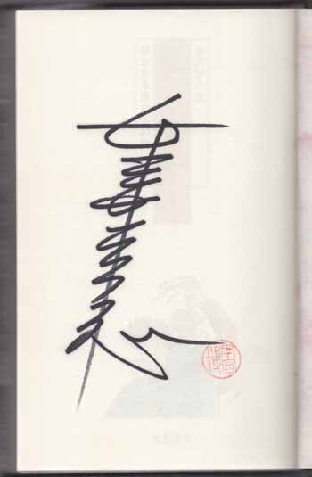 本宮ひろ志 直筆サイン本「俺の空」1巻