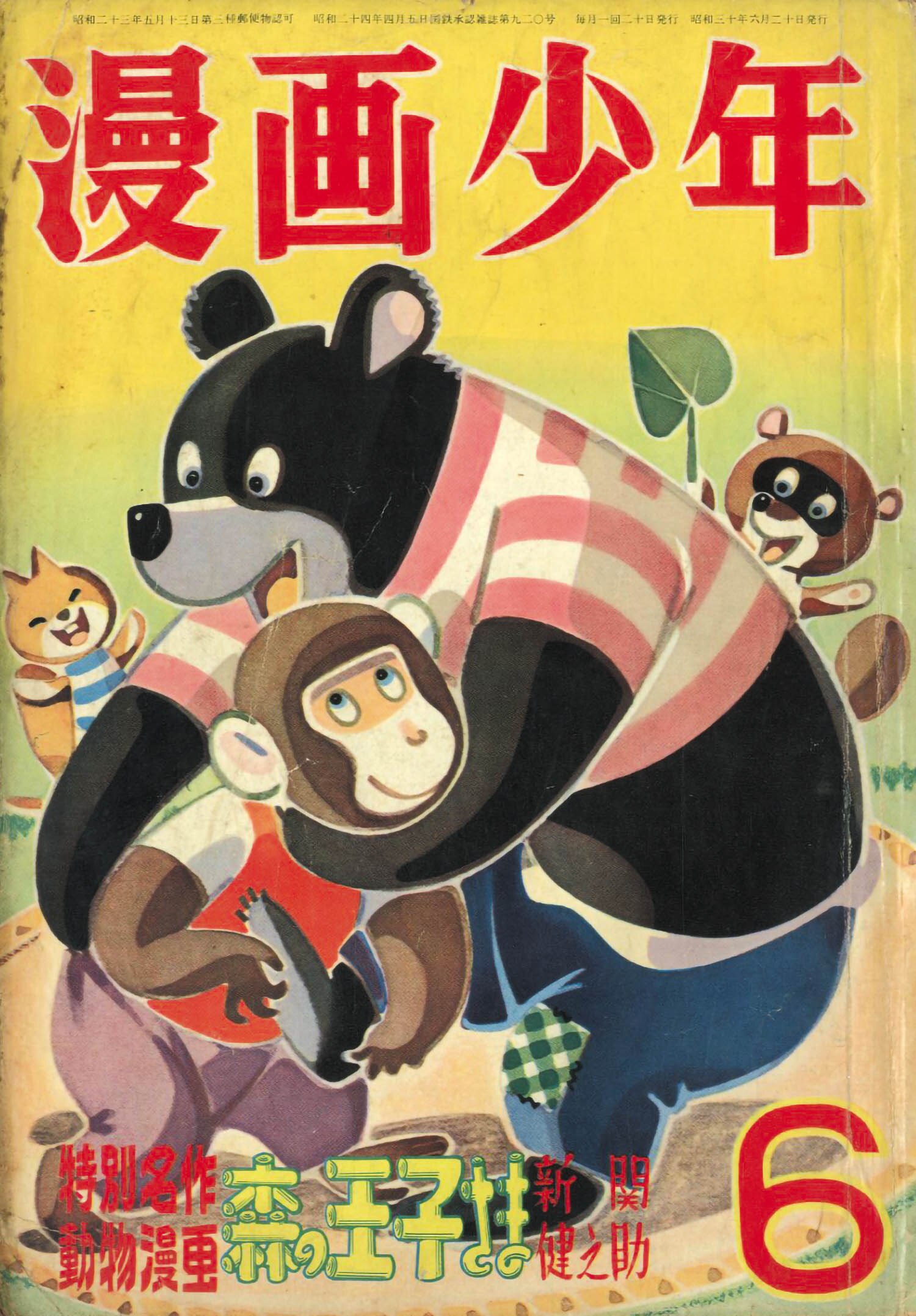 マンガ少年 6月号 漫画少年 S30年6月号1955(S30)06.20