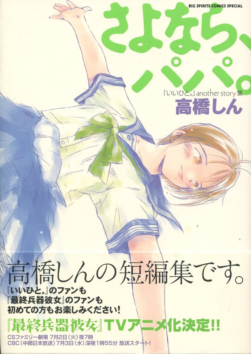 高橋しん 直筆サイン本「さよなら、パパ。」