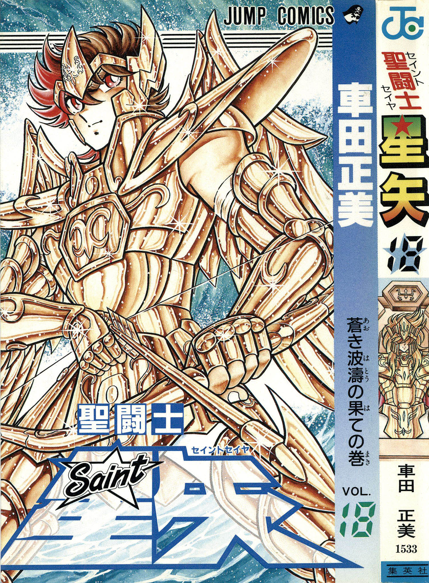 ジャンプコミックス/車田正美「聖闘士星矢全28巻初版セット」