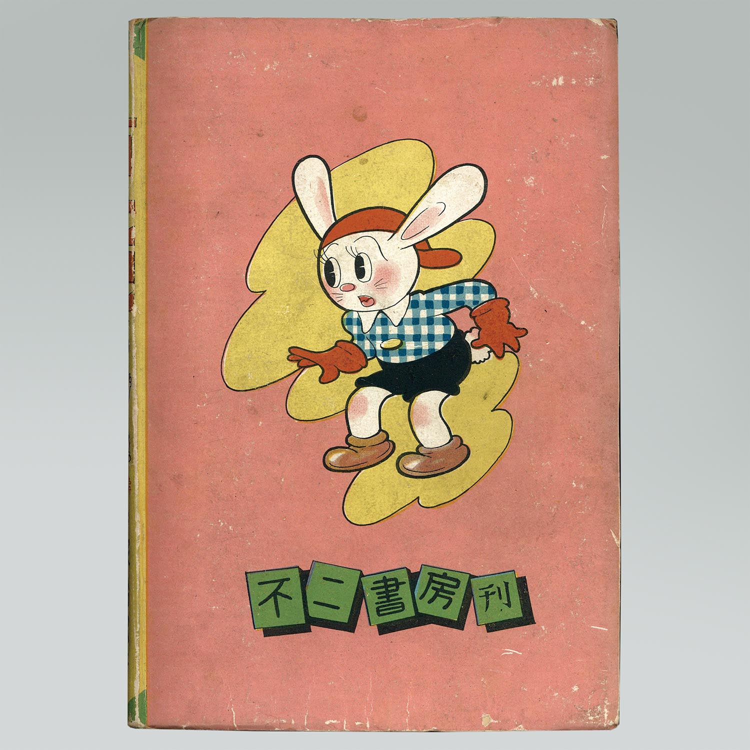 6012］ 不二書房/手塚治虫「前世紀 ロストワールド 全2巻セット」