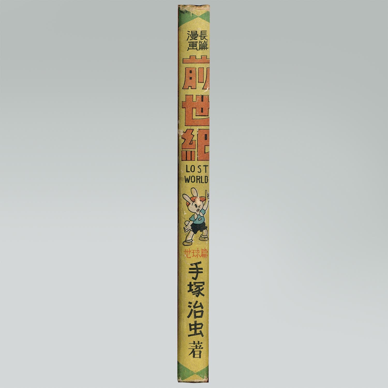 6012］ 不二書房/手塚治虫「前世紀 ロストワールド 全2巻セット」