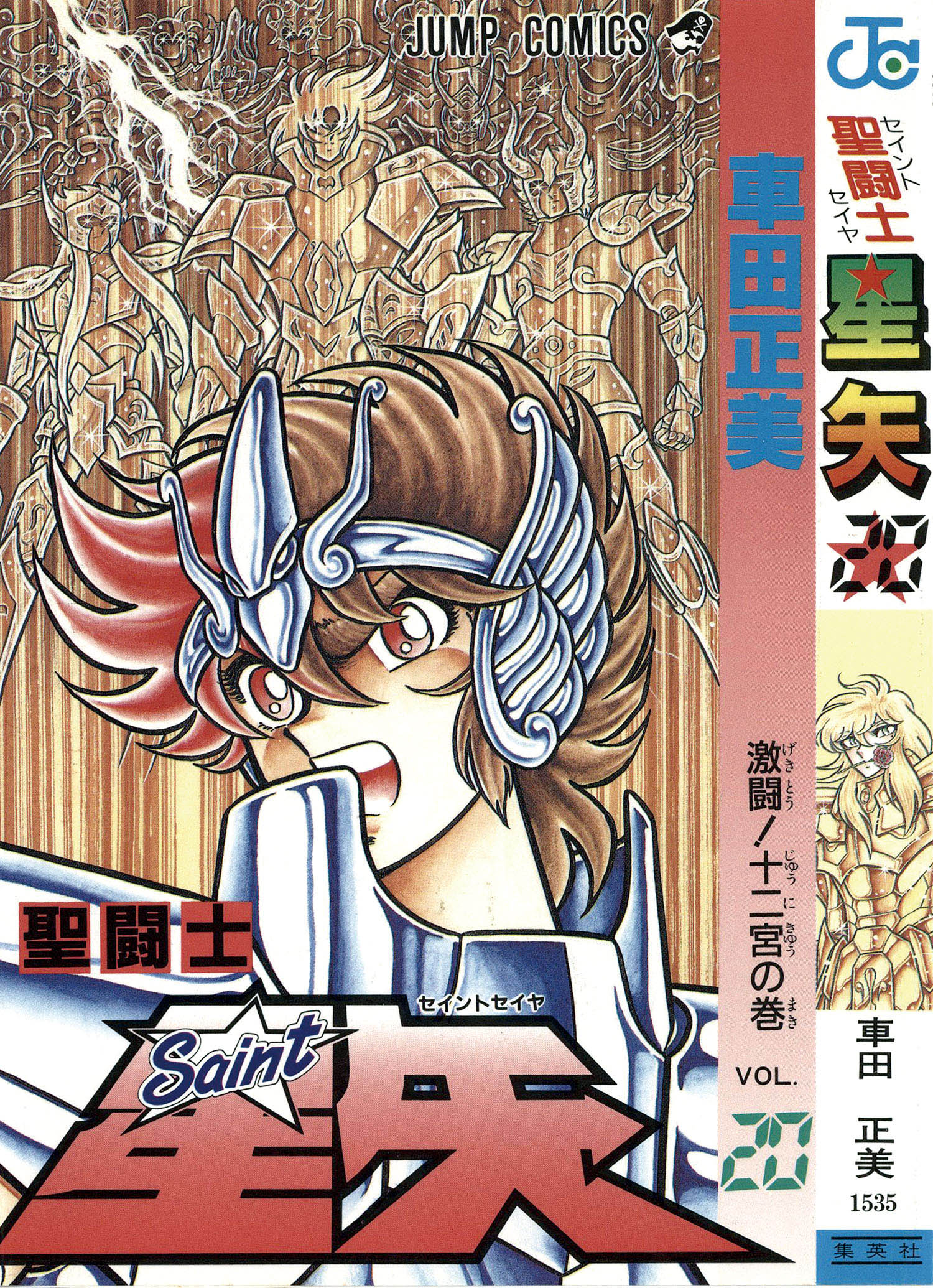 ジャンプコミックス 車田正美 聖闘士星矢全28巻初版セット