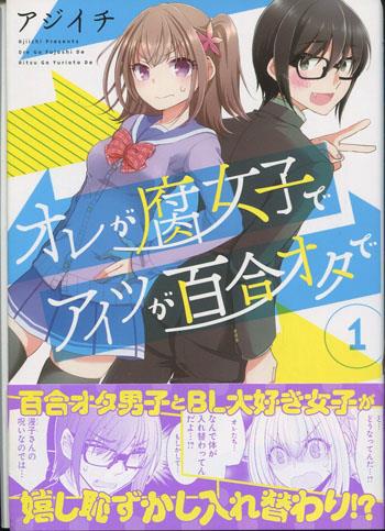 直筆イラストサイン本 アジイチ オレが腐女子でアイツが百合オタ