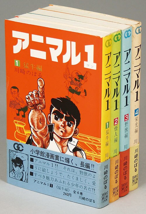ゴールデンコミックス/川崎のぼる「アニマル1全4巻初版セット 全巻帯付」