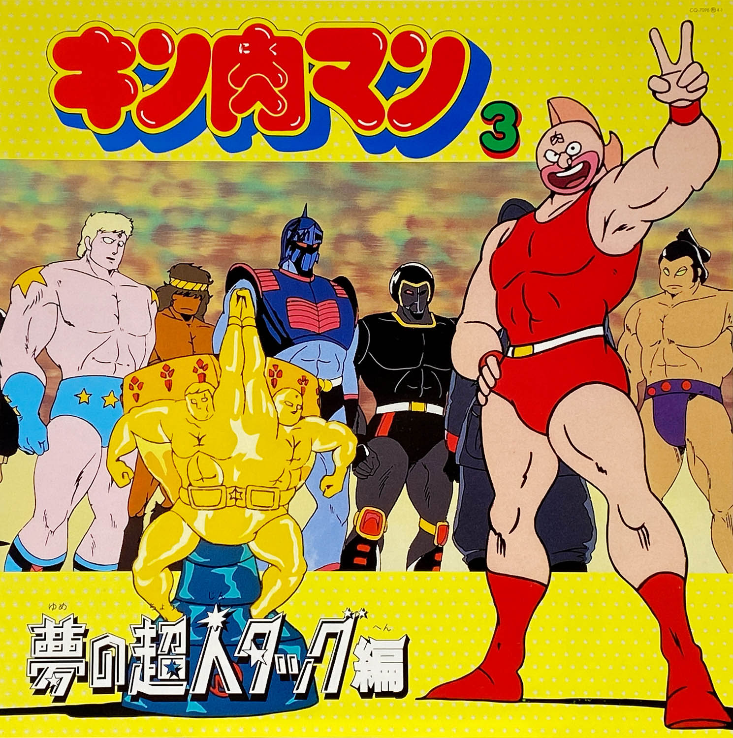 5203] [CQ-7098] キン肉マン3 夢の超人タッグ編
