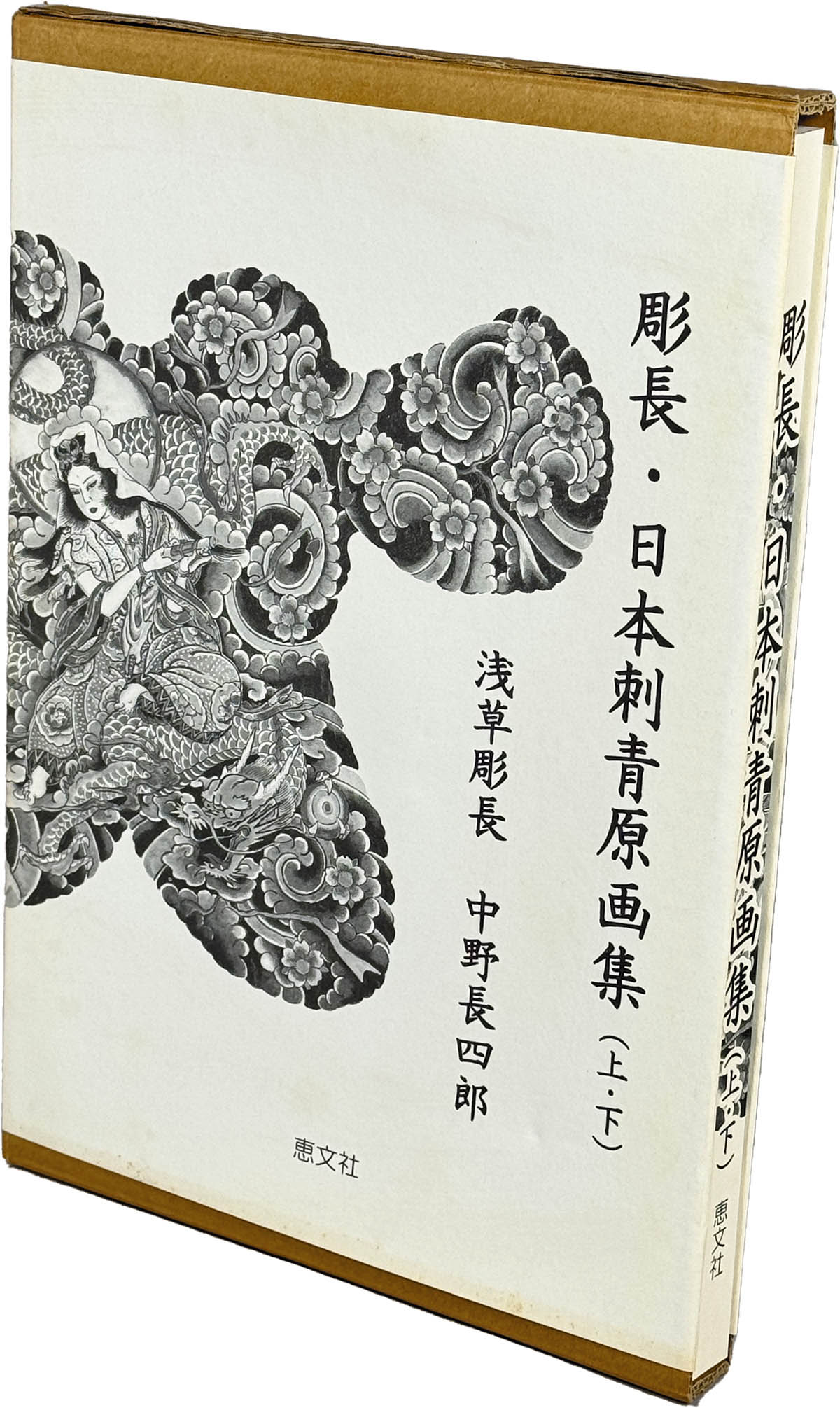 9208] 恵文社/中野長四郎「彫長・日本刺青原画集(上・下)」