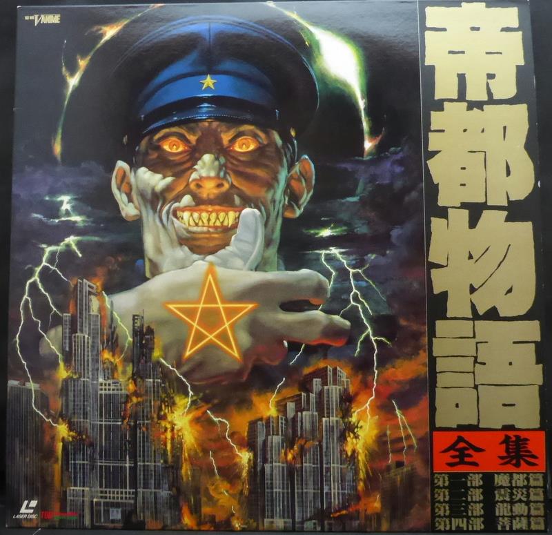 帝都物語　帝都大戦 帝都大戦 | HMV&BOOKS online - BBBJ-1240