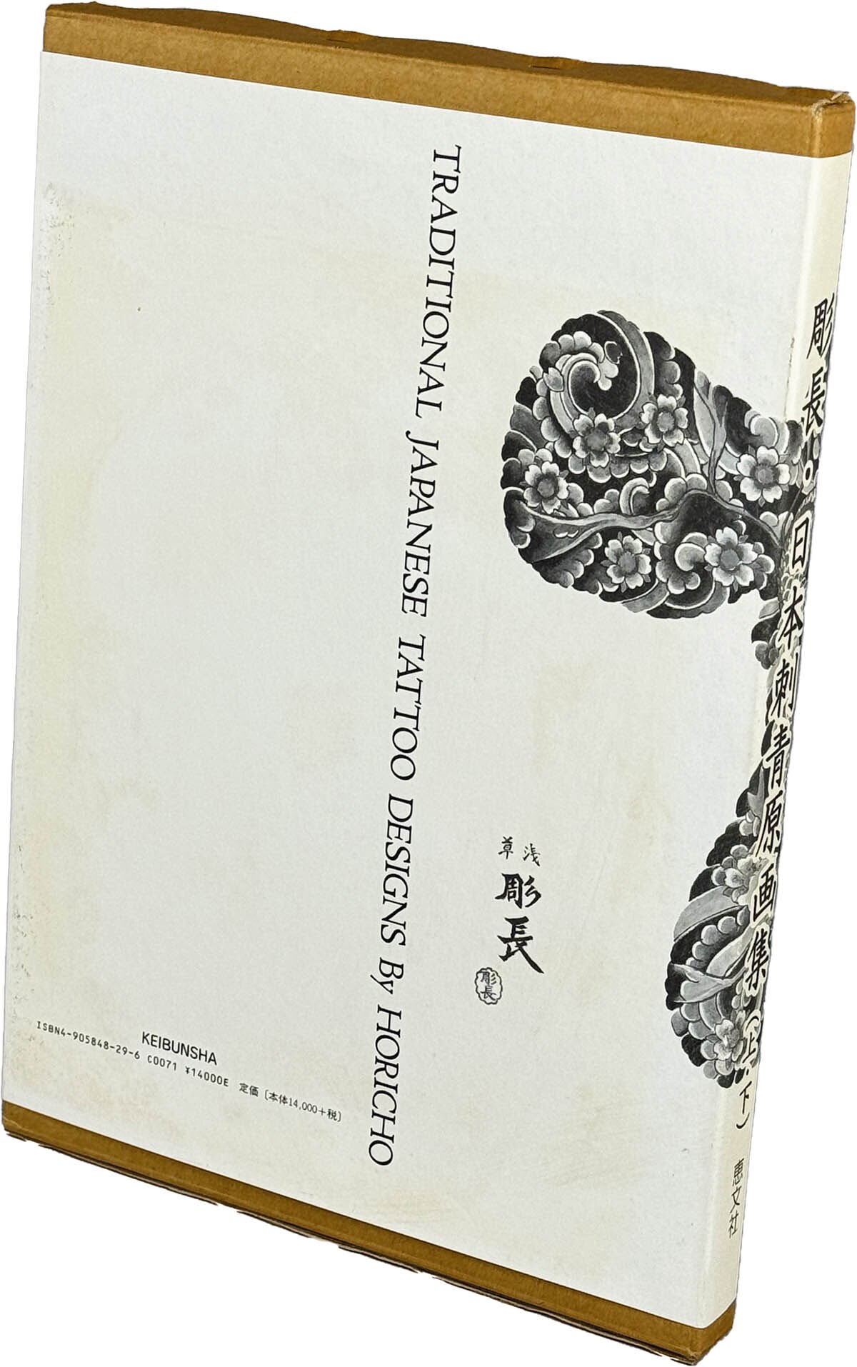 9208] 恵文社/中野長四郎「彫長・日本刺青原画集(上・下)」