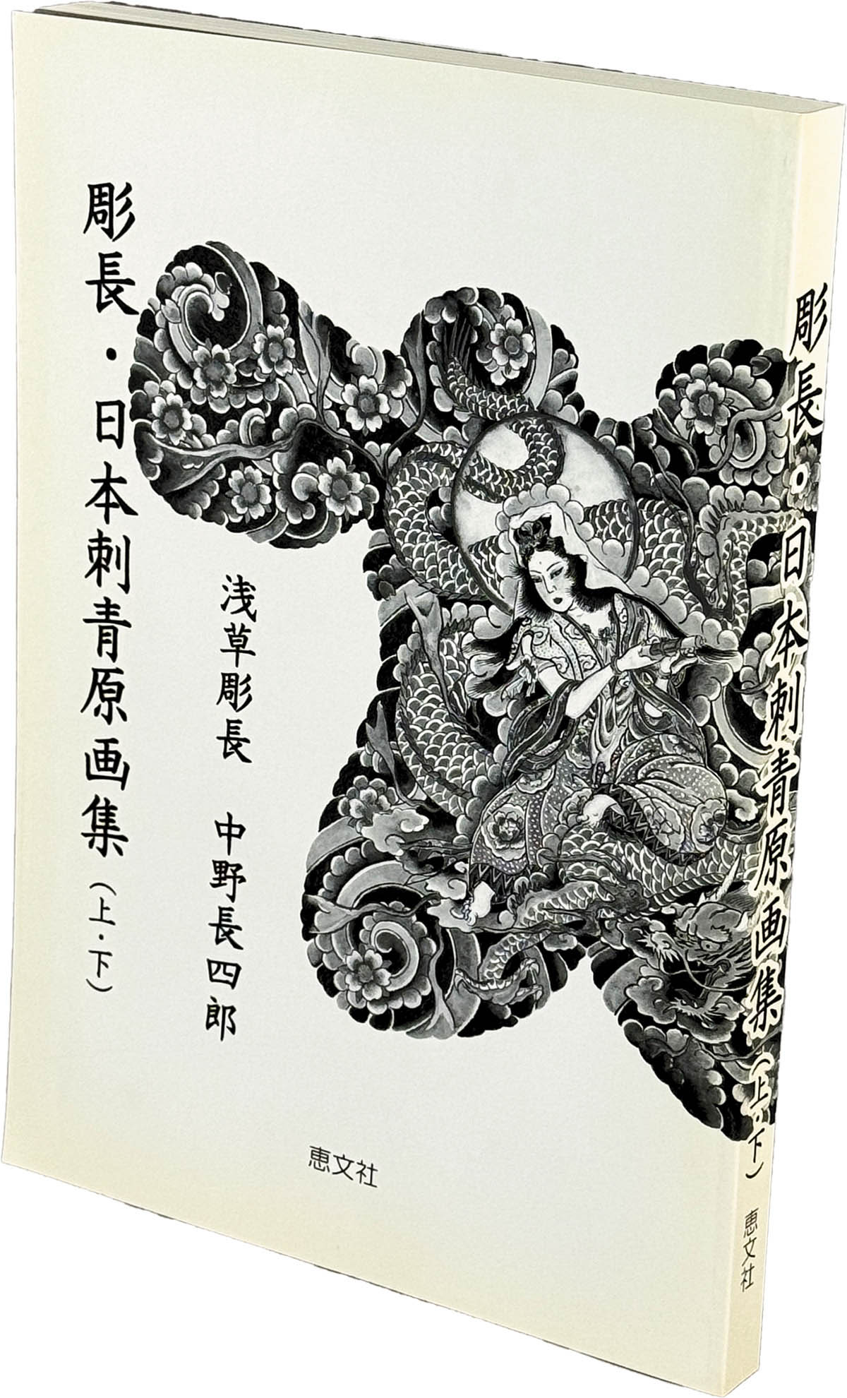 9208] 恵文社/中野長四郎「彫長・日本刺青原画集(上・下)」