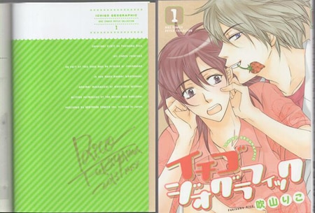 吹山りこ 直筆サイン本「イチゴジオグラフィック」