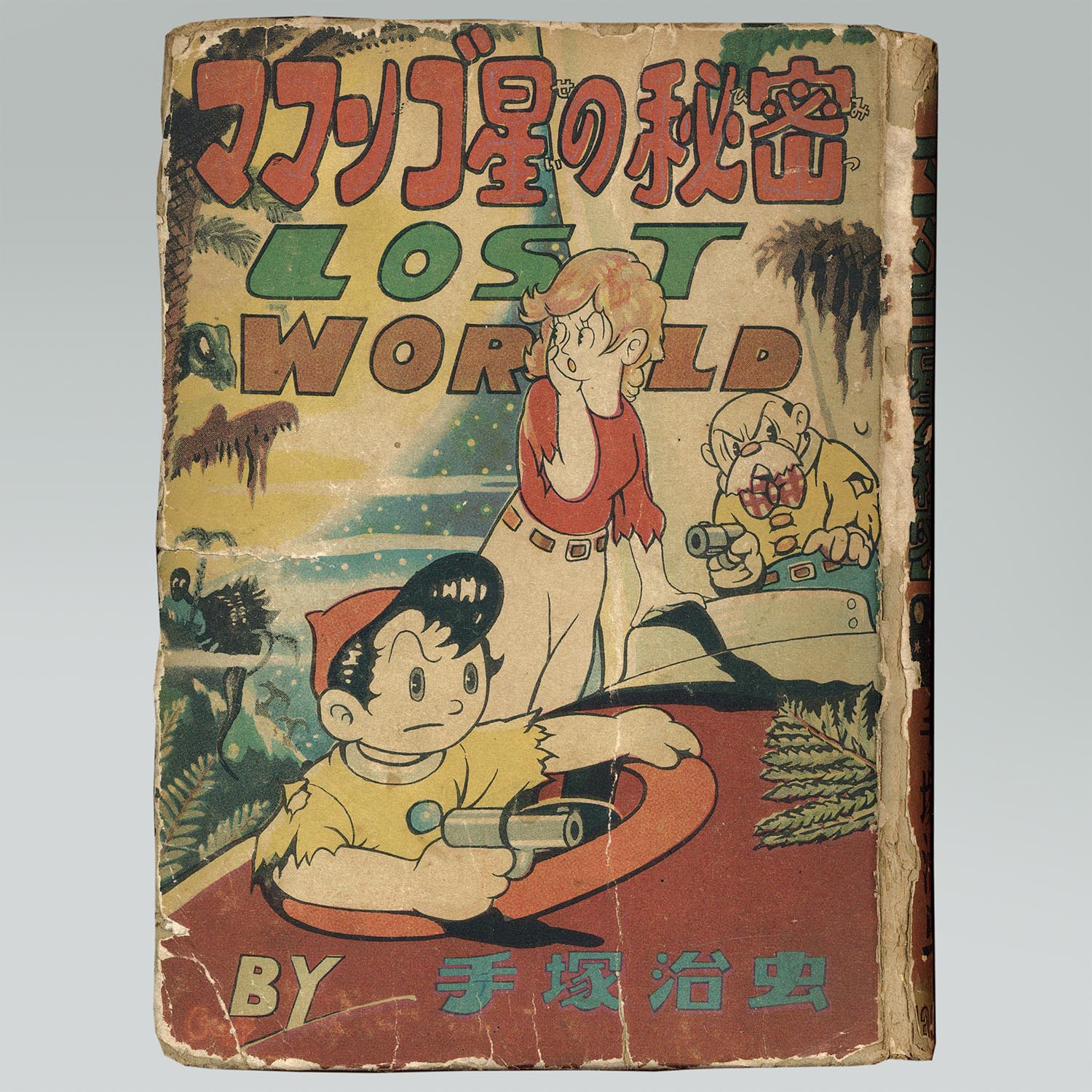 6013］ 鶴書房/手塚治虫「ママンゴ星の秘密」