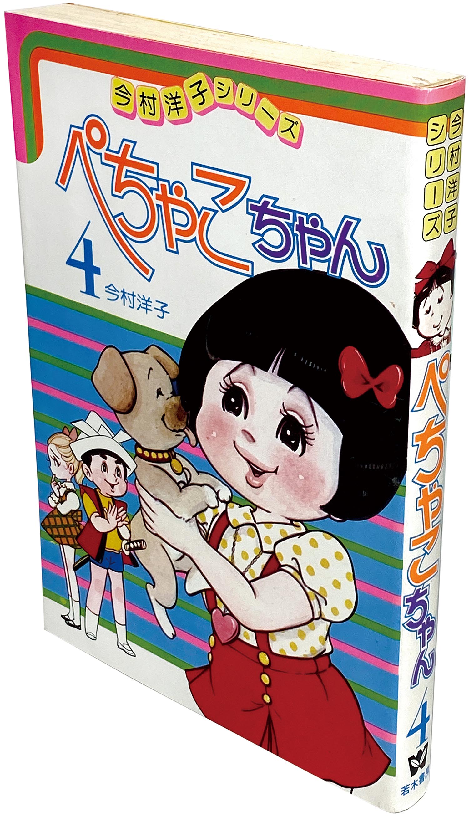 9001］ 今村洋子シリーズ/今村洋子「ぺちゃこちゃん 全4巻初版セット」