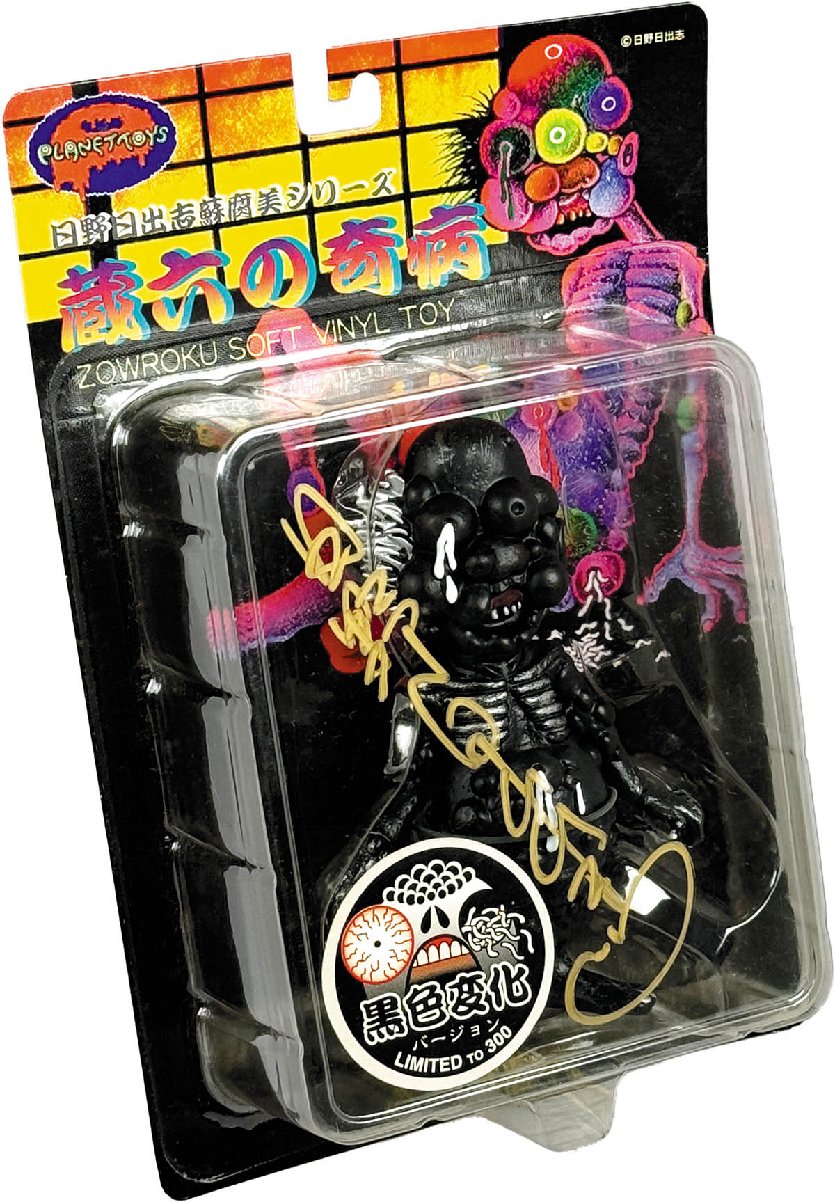 4215] 日野日出志 直筆サイン入りTOY「蔵六の奇病」