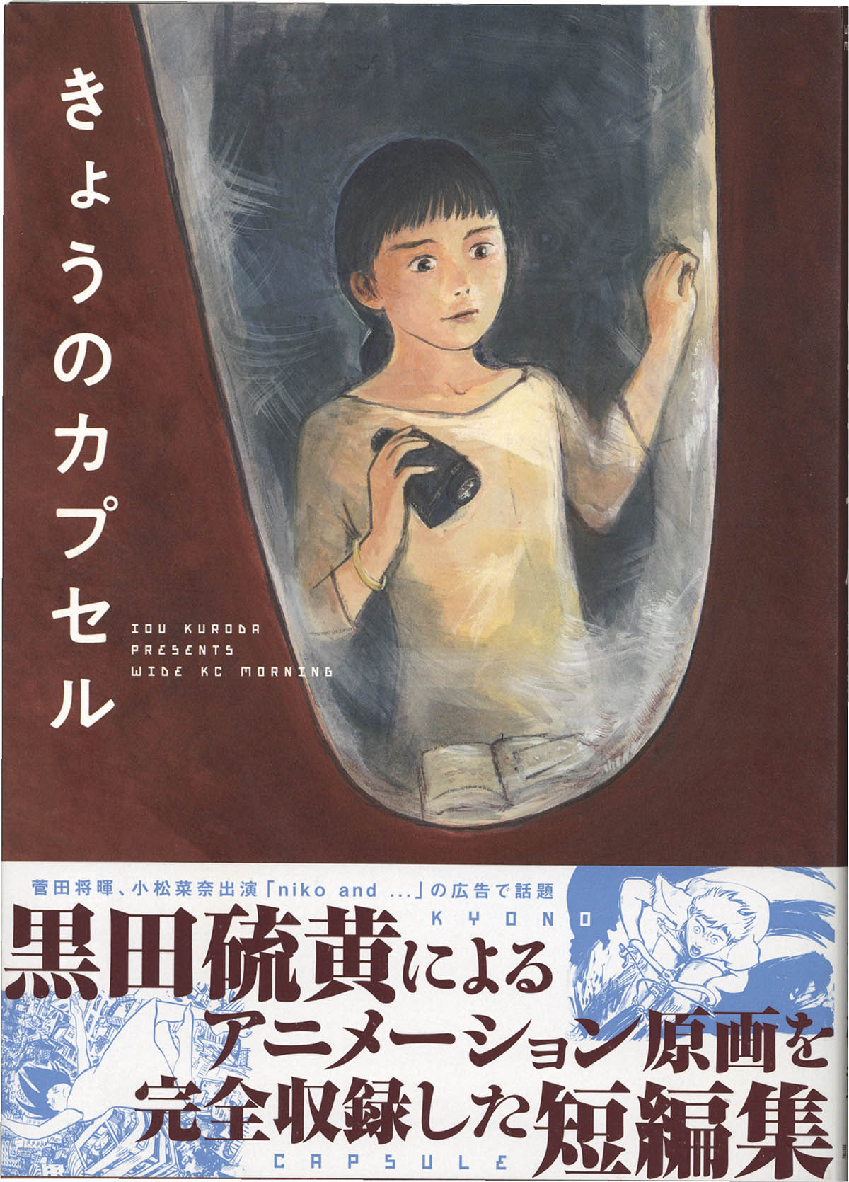 6661] 黒田硫黄 直筆イラストサイン本「きょうのカプセル」
