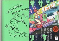 あさりよしとお 直筆サイン本「くわがたツマミ」