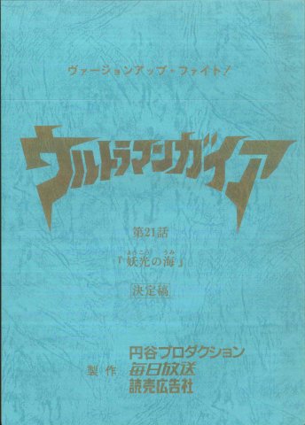 【コンビニ受取対応商品】 ウルトラマンガイア 台本 第21話 特撮
