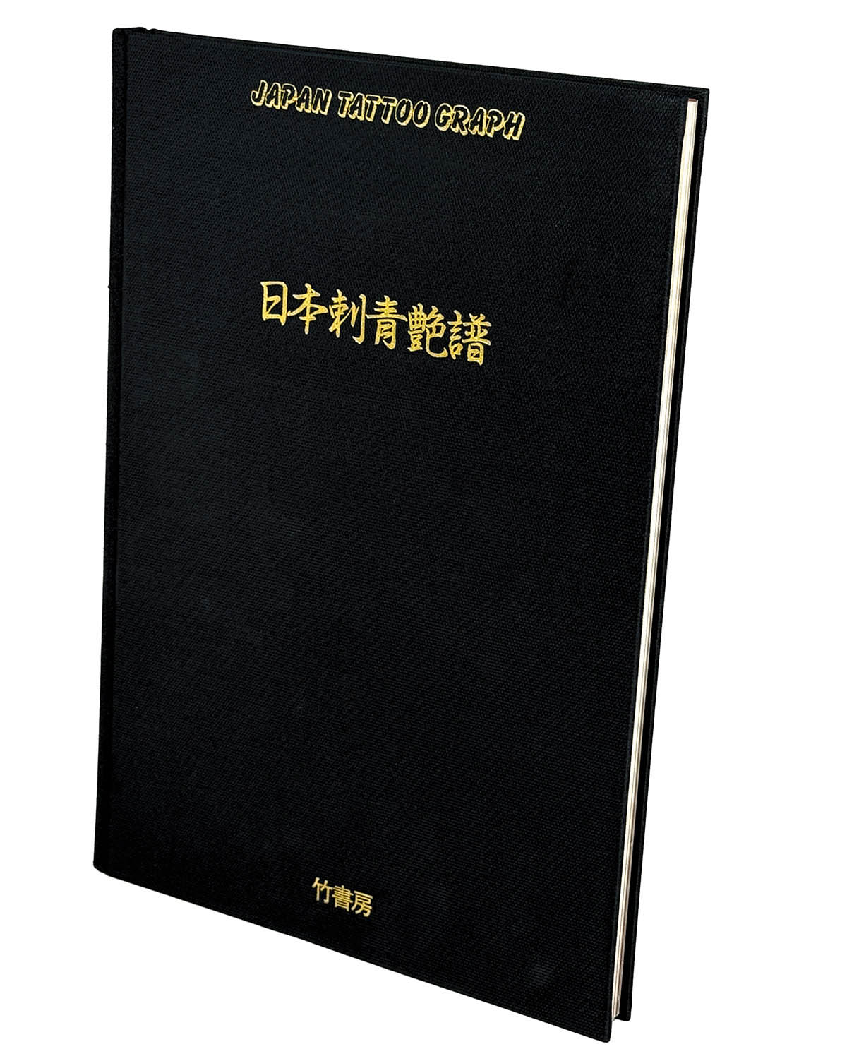 9209] 竹書房/監修:凡天太郎「日本刺青艶譜」