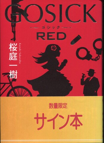 桜庭一樹 直筆サイン本「GOSICK RED」