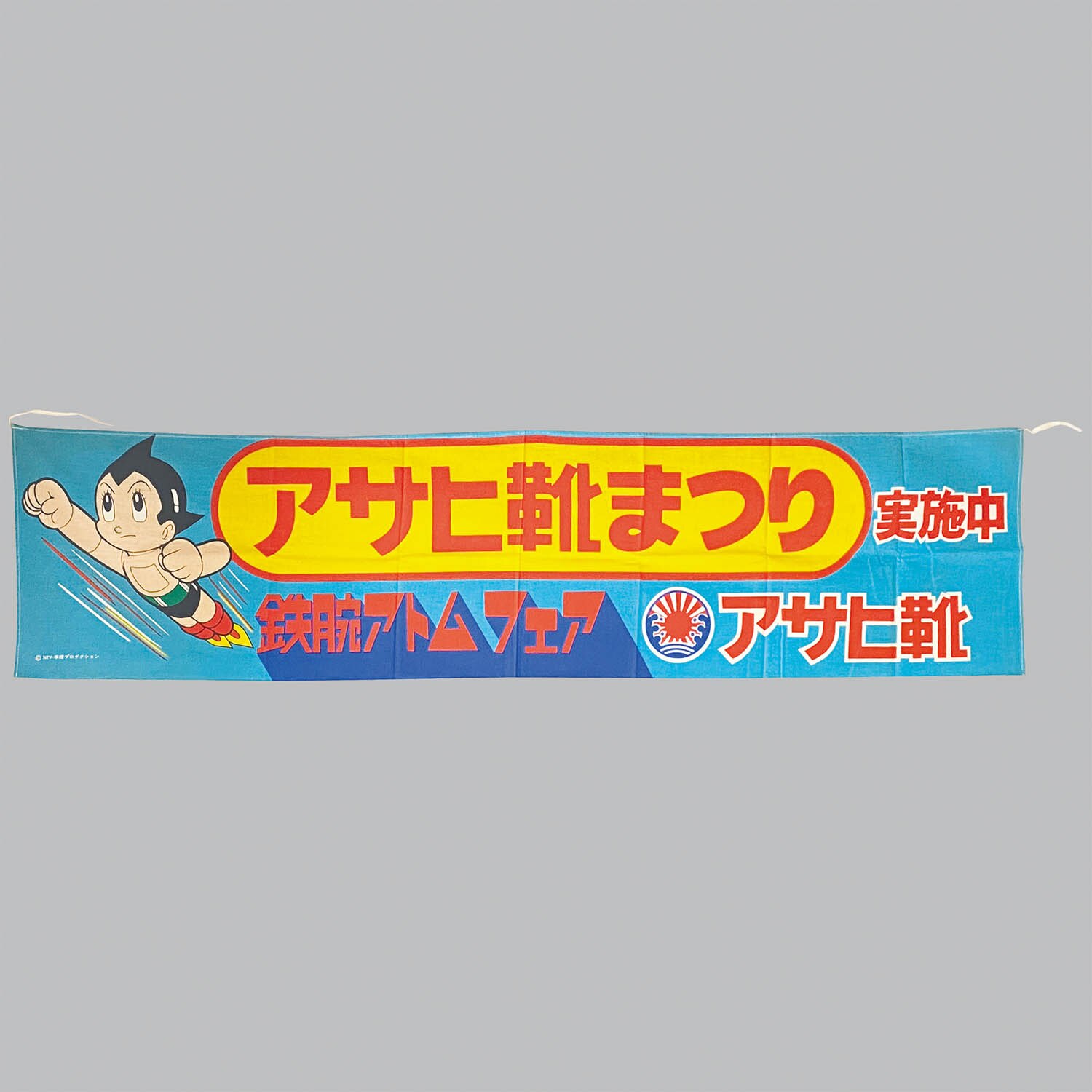 1885] アサヒ靴まつり 横断幕