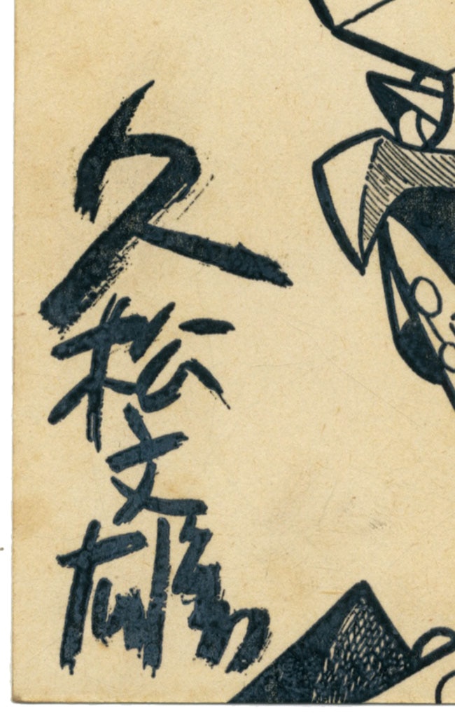 久松文雄ハガキ(全て印刷)「鉄仮面ネグロス」