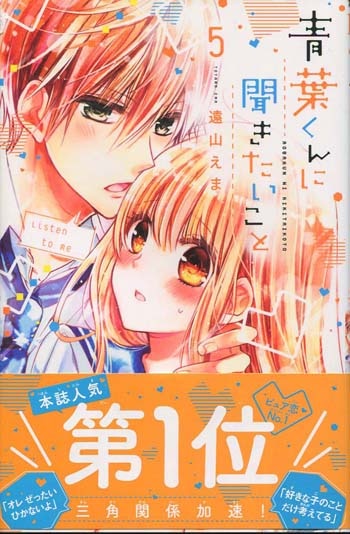 希少！遠山えま先生　直筆 遠山えま 直筆イラストサイン本「青葉くんに聞きたいこと」5巻