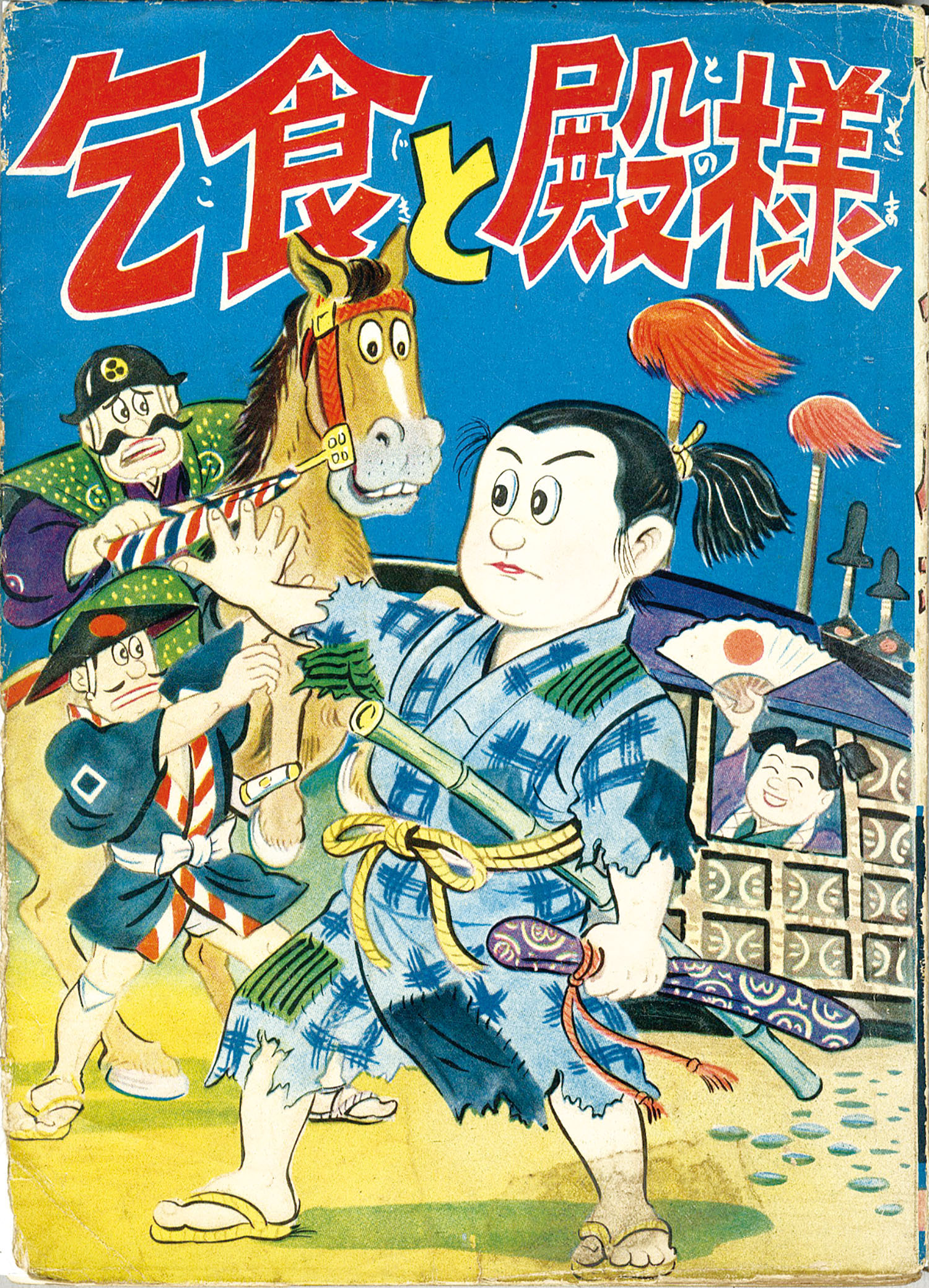 寿書房/貝塚ひろし「乞食と殿様1」