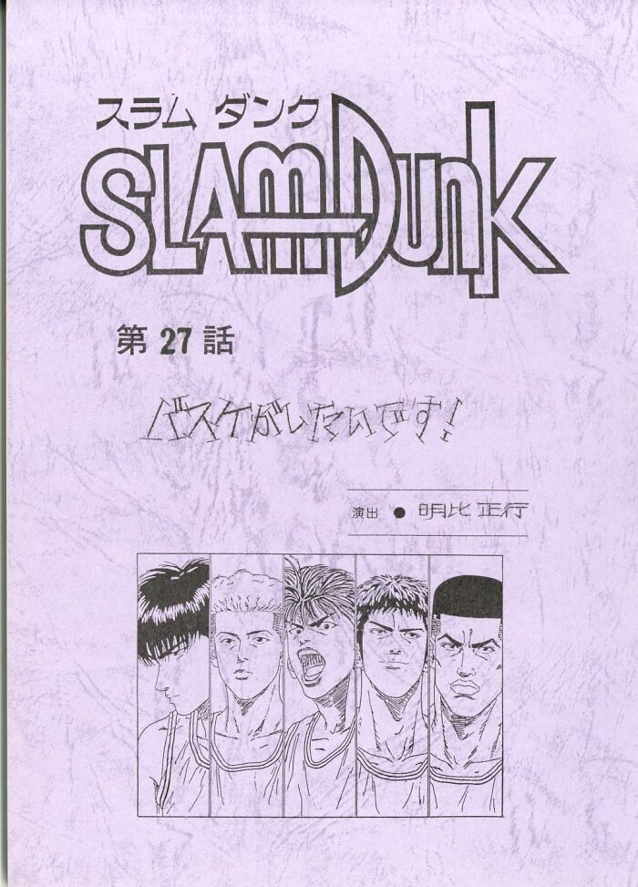 SLAM DUNK 台本