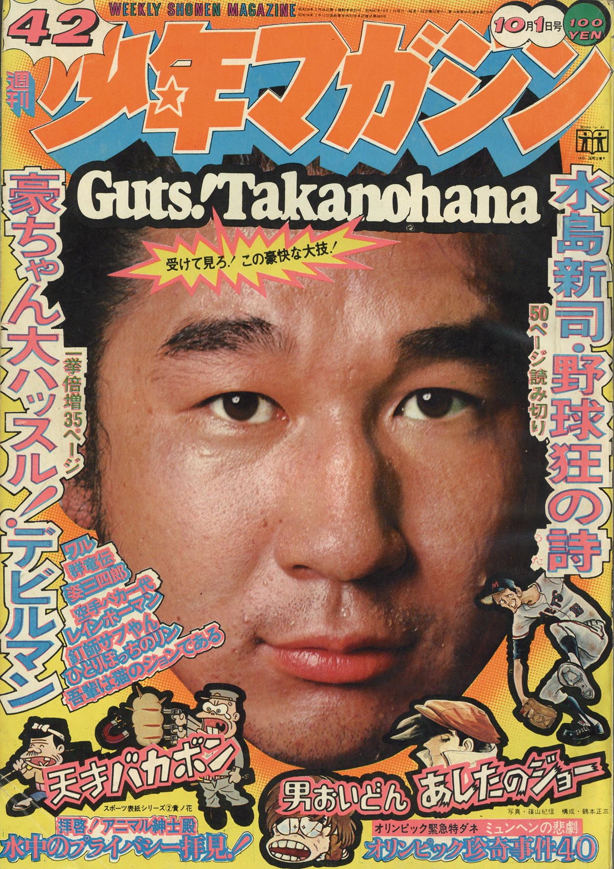 7413］ 週刊少年マガジン 1972年42号 1972(S47)10.01