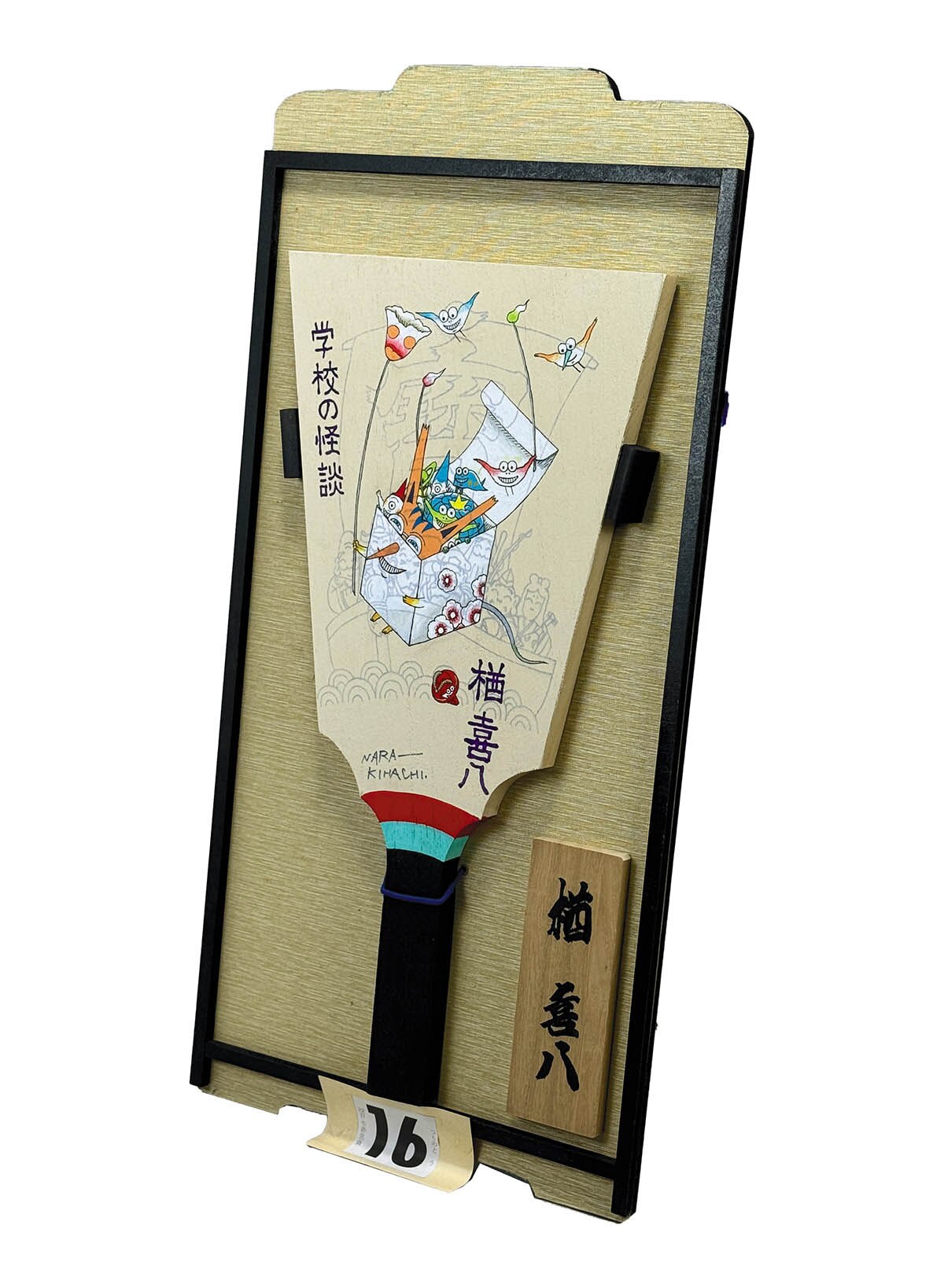会津の怪談 (サイン入り) 角川書店 - 好井まさおの怪談を浴びる会 サイン入りしおり
