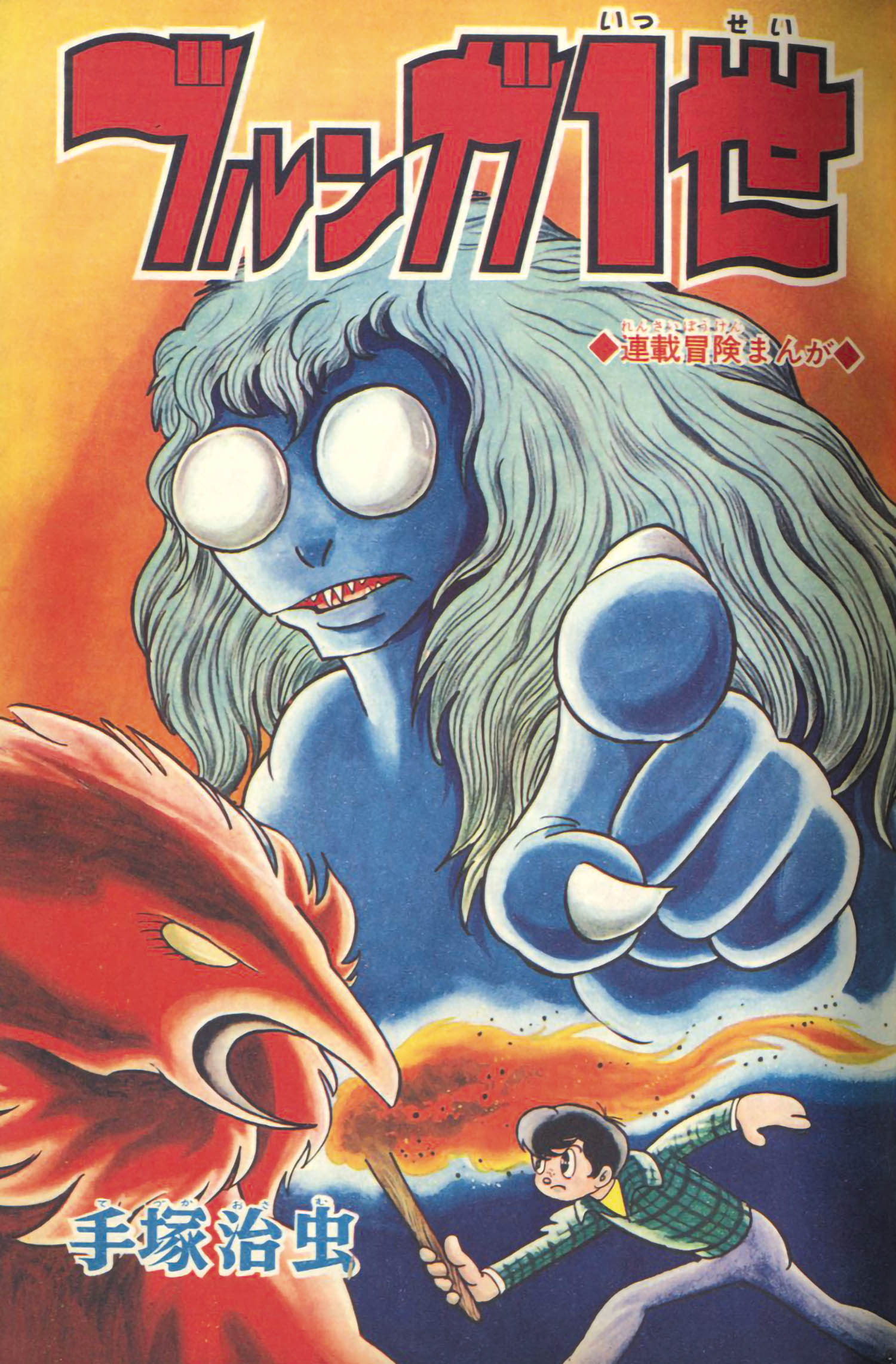 冒険王 冒険王』1965年（昭和40年）9月号 | 『りぼんカラーシリーズ
