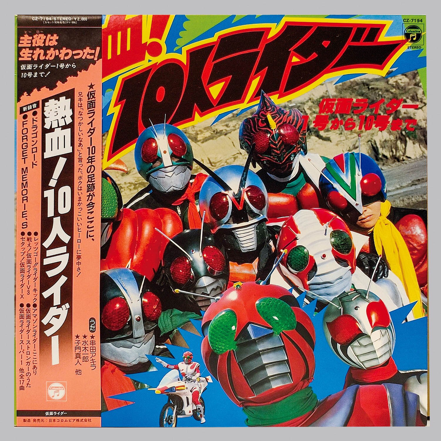 「熱血！１０人ライダー」ＬＰレコード（中古・１９８２年） 6204] [CZ-7194] 熱血! 10人ライダー