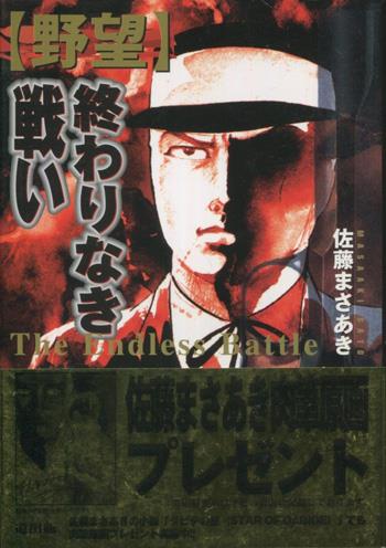 佐藤まさあき 直筆サイン本「野望 2終わりなき戦い」