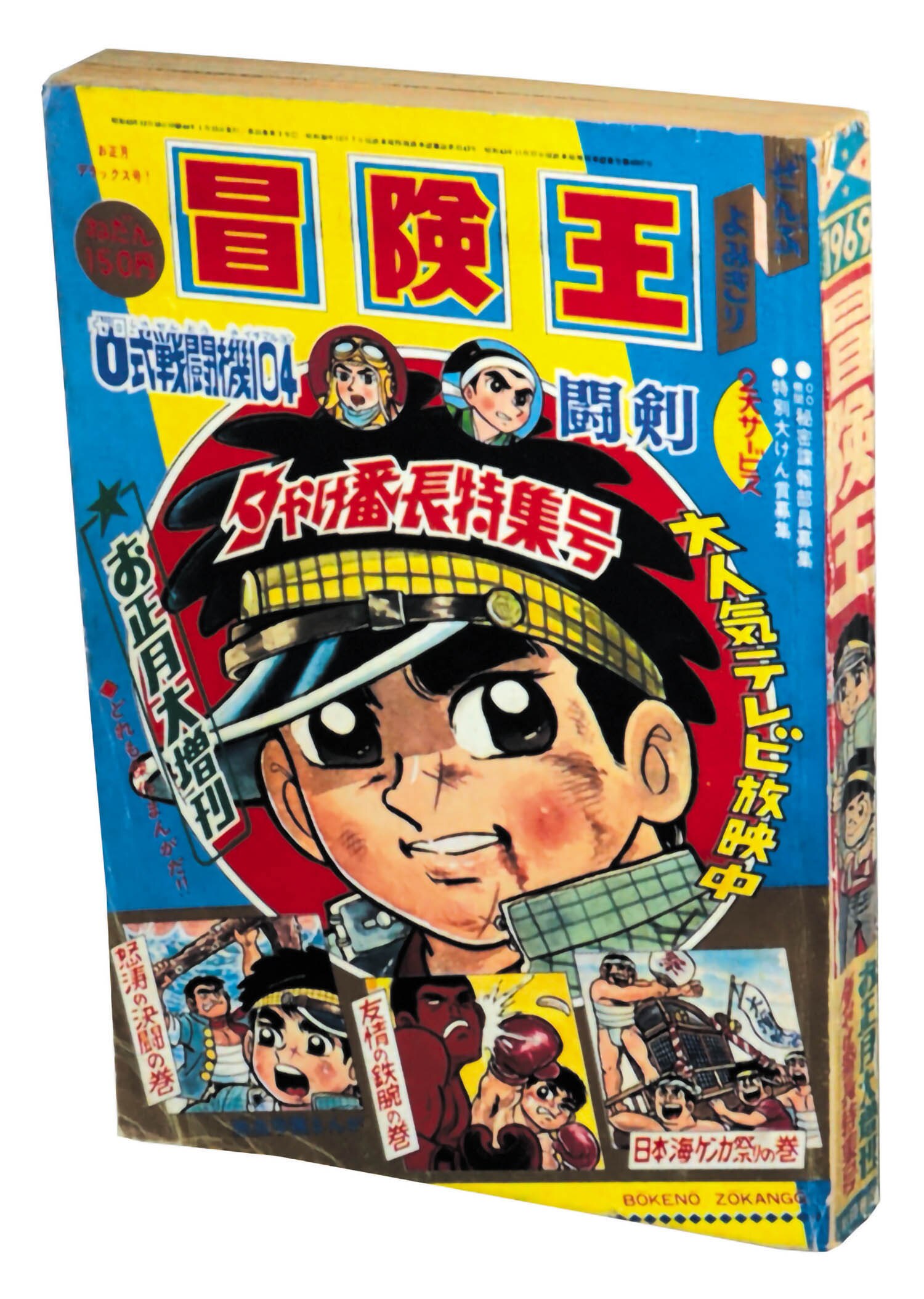 冒険王 S44年お正月大増刊1969(S44)01.15