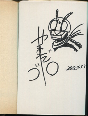 山田ゴロ 直筆イラストサイン本「仮面ライダー」1巻
