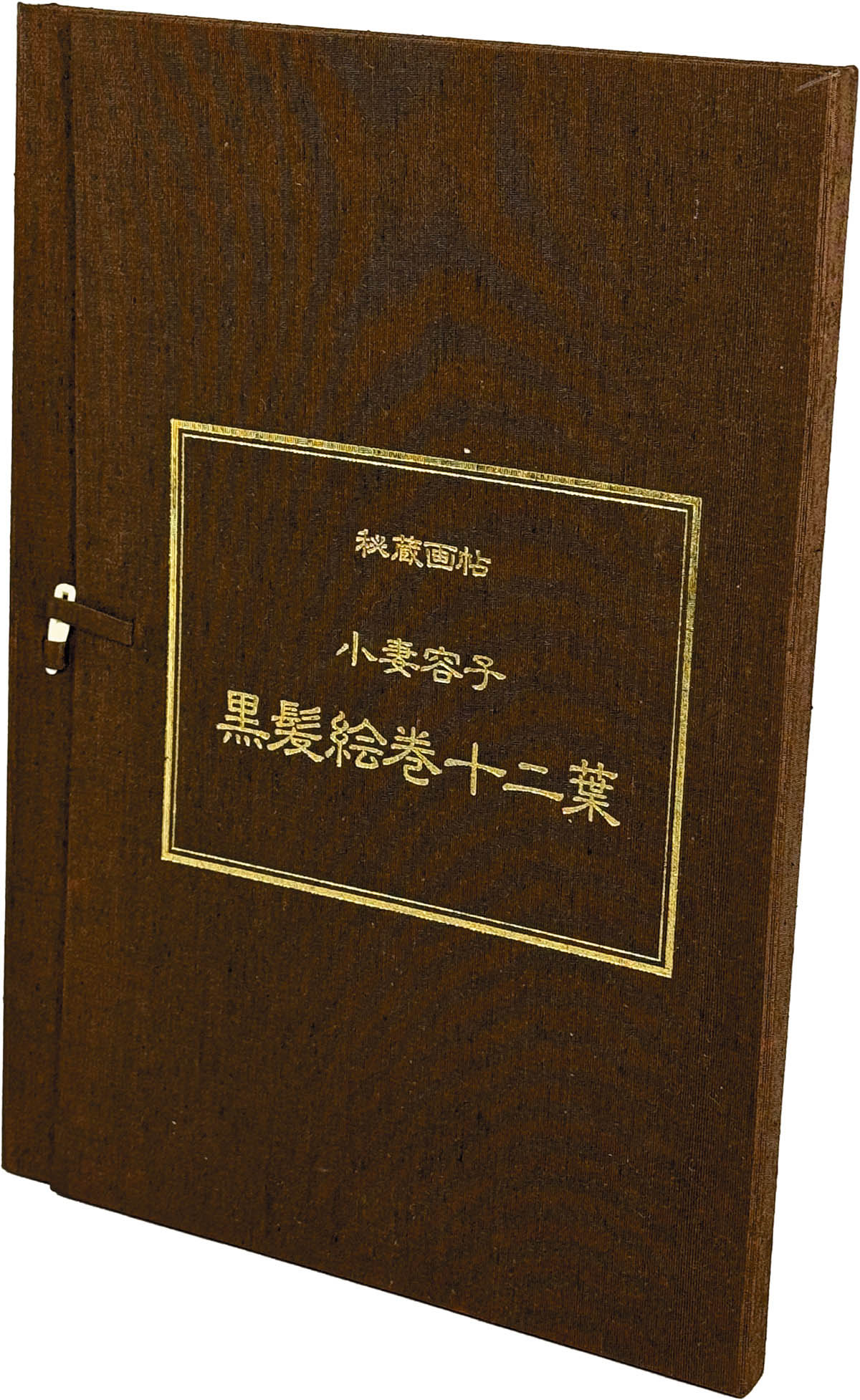 9213] 小妻容子「秘蔵画帖 黒髪絵巻十二葉」