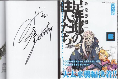 みなぎ得一 直筆サイン本「完全版足洗邸の住人たち。」6巻