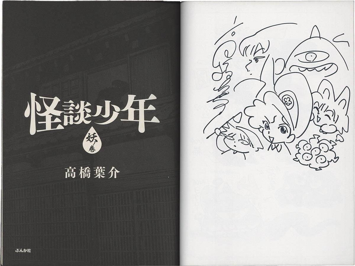 4221] 高橋葉介 直筆イラストサイン本「怪談少年妖ノ巻」