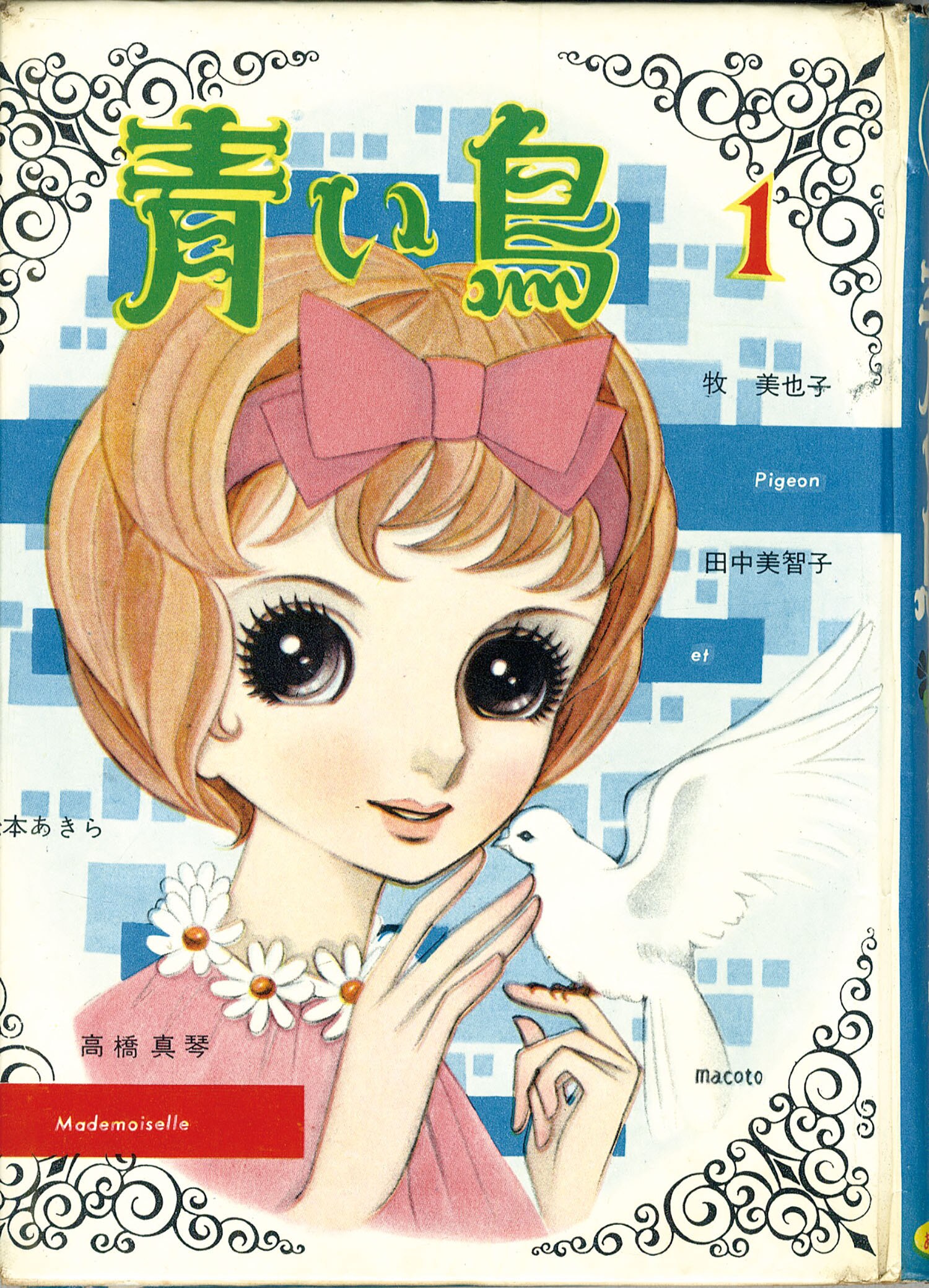 あかしや書房/高橋真琴/田中美智子/中島けんきち/牧美也子/松本 あかしや書房/高橋真琴/田中美智子/中島けんきち/牧美也子/松本