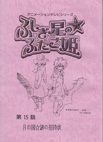 ふしぎ星のふたご姫 第15話 月の国☆謎の招待状 台本