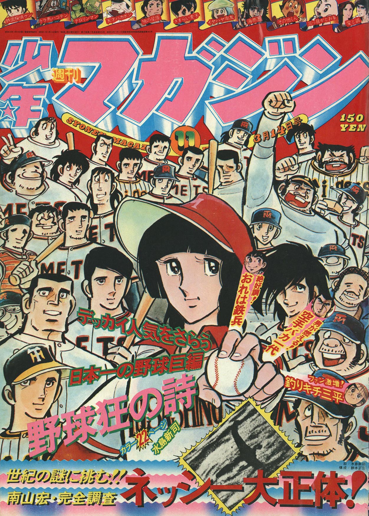 7416］ 週刊少年マガジン 1976年11号 1976(S51)03.14