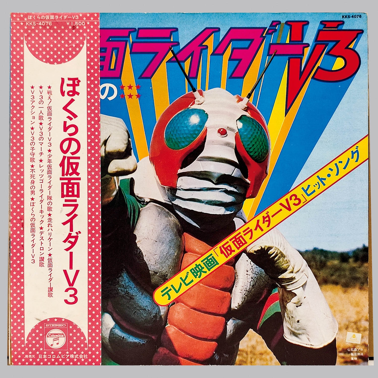 6207] [KKS-4076] ぼくらの仮面ライダーV3
