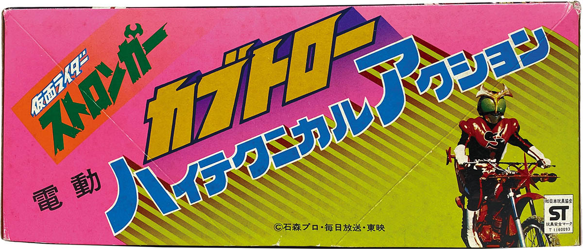 1470] 仮面ライダーアマゾン ストロンガー電動 ハイテクニカルアクション カブトロー