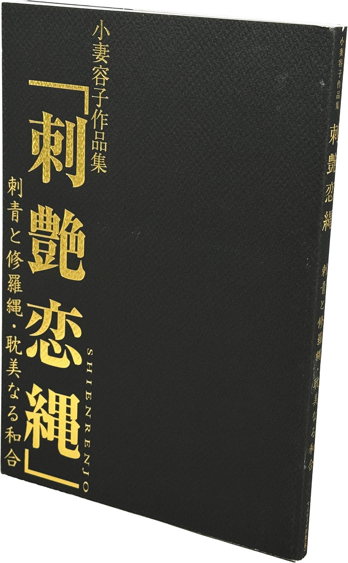 9214] マイウェイ出版/小妻容子「小妻容子 作品集「刺艶恋縄」」